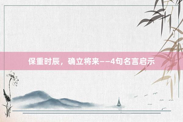保重时辰，确立将来——4句名言启示